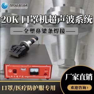 口罩機超聲波焊接設(shè)備